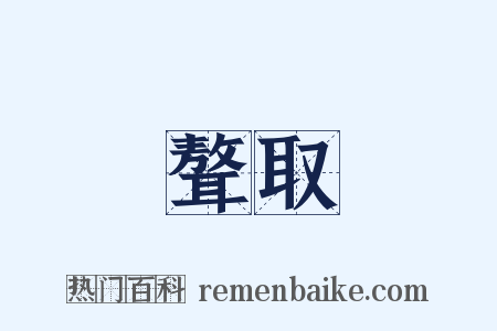 聱取是什么意思的图片